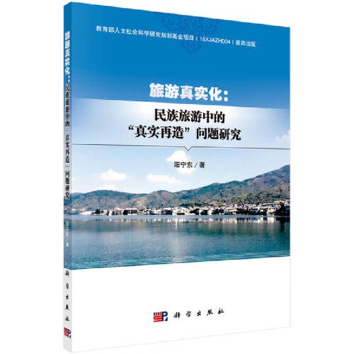 旅游真实化:民族旅游中的