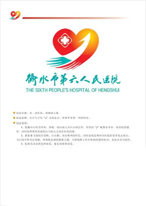 衡水市第六人民医院院徽解读