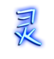 灵的繁体字灵的异体字灵同音同调字查询