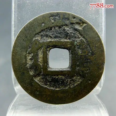 康熙台康熙通宝背满汉文台包真包老无裂补翘