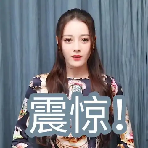第二波迪丽热巴表情包来了