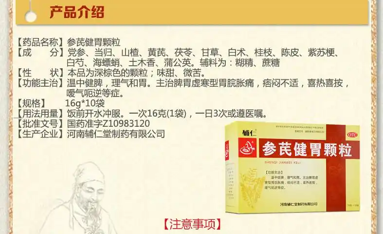 辅仁 参芪健胃颗粒 16g*10袋/盒_说明书_作用_价格_副作用_益丰大药房