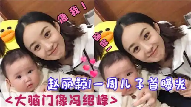 论明星基因的强大,赵丽颖1周儿子曝光,大脑门像妈又像冯绍峰