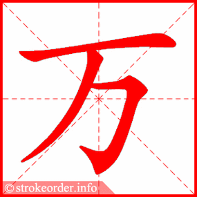 万的笔顺