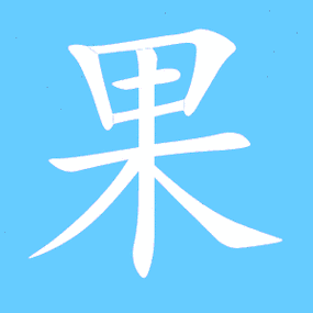 果笔顺分步演示图(一笔一画写果字)
