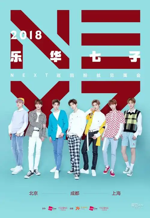 消息乐华七子6月启动巡演首站北京等你pick