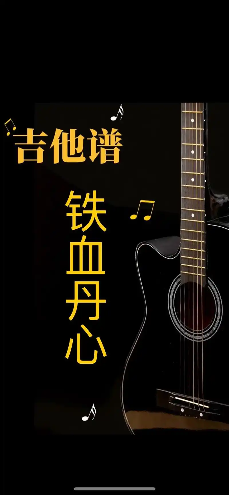 经典歌曲铁血丹心#指弹 #吉他谱 #铁血丹心 独奏谱#指弹吉 - 抖音