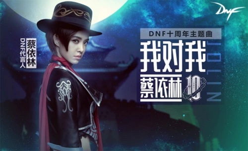 蔡依林dnf十周年主题曲《我对我》正式发布