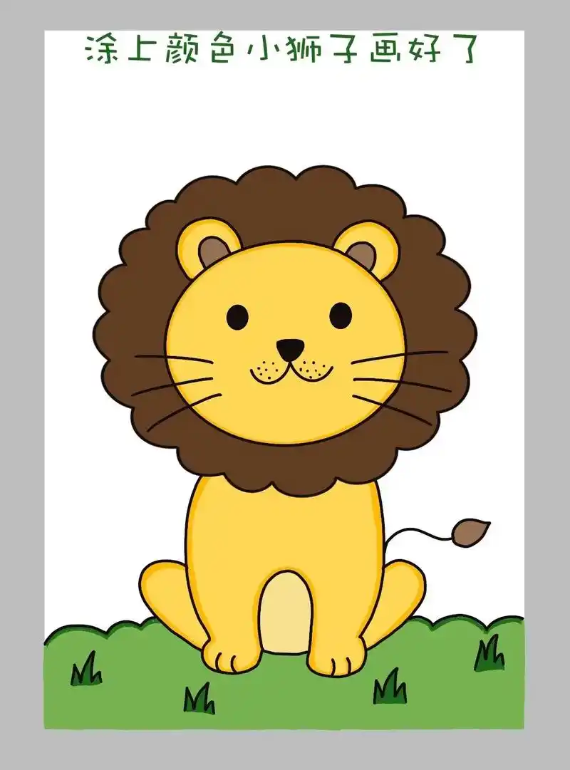 一起画吧!简单又可爱一学就会的小狮子 - 抖音