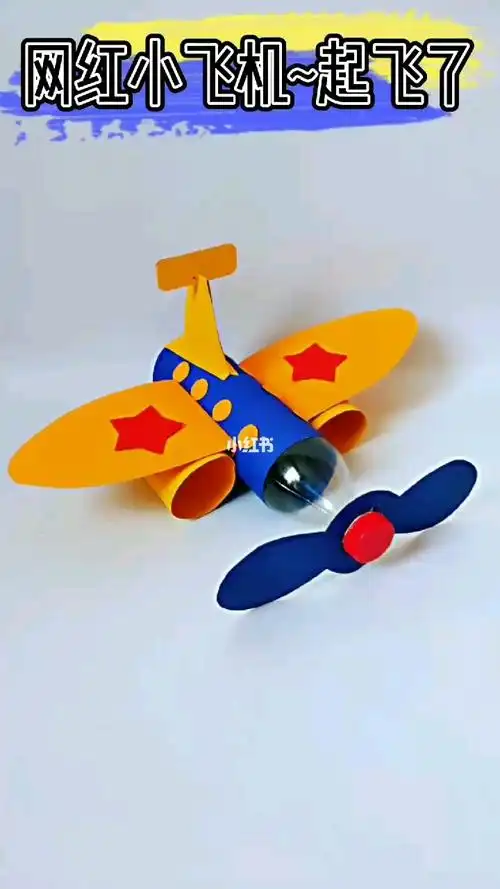 幼儿园手工网红小飞机76起飞了76
