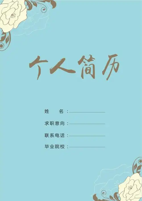 可随意编辑【封面 简历 自荐信】淡雅欧美花纹古典求职个人简历_第1页