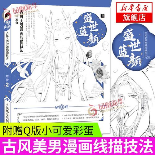 盛世蓝颜古风美男漫画线描技法古风美男线稿绘画教程古风漫画人物