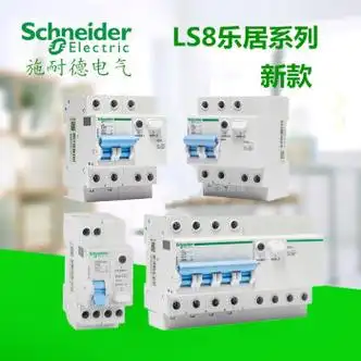 施耐德schneider施耐德ls8断路器空气开关带漏保开关断路器一体2p63a