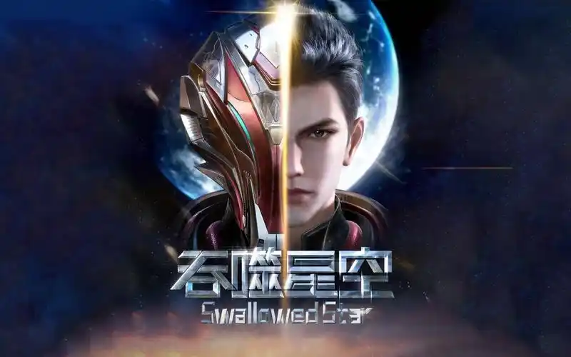 多人有声剧《吞噬星空》bj版全集丨我吃西红柿作品