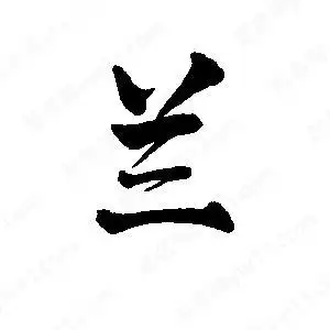 兰字的笔画-兰的笔顺怎么写-查典