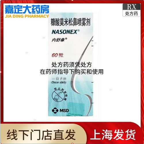内舒拿 糠酸莫米松鼻喷雾剂 50μg*60揿*1瓶/盒 yp