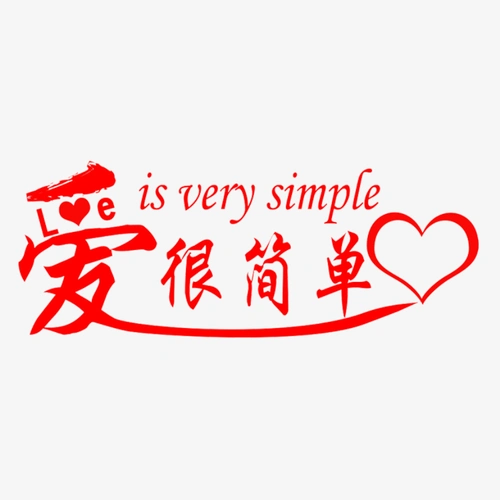 爱很简单