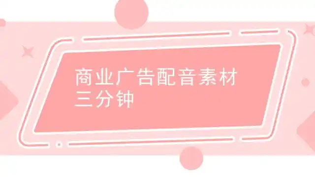 商业广告配音素材三分钟-酷音网