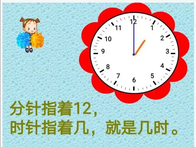 整点:分针指着12,时针指向几就是几点整.