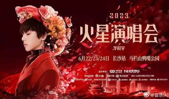 华晨宇鸟巢演唱会海报好多细节