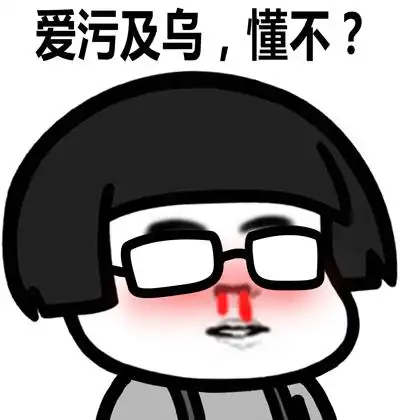 污表情包也许比男生的还要多还要污 她们撩起妹子来比男生们更有套路