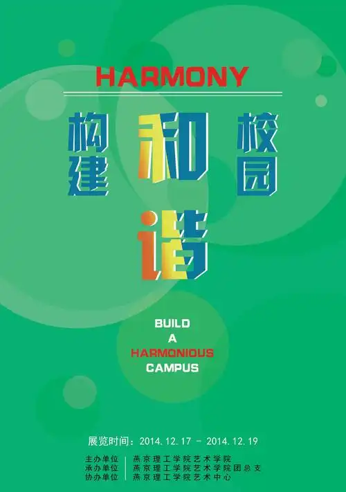 "校园文明"作品展宣传海报