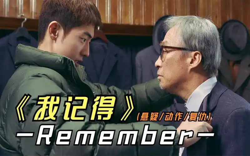 2022年最新韩国悬疑影片《我记得》上演一场跨越半个世纪的复仇戏