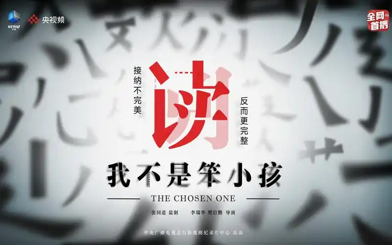 《我不是笨小孩》预告片