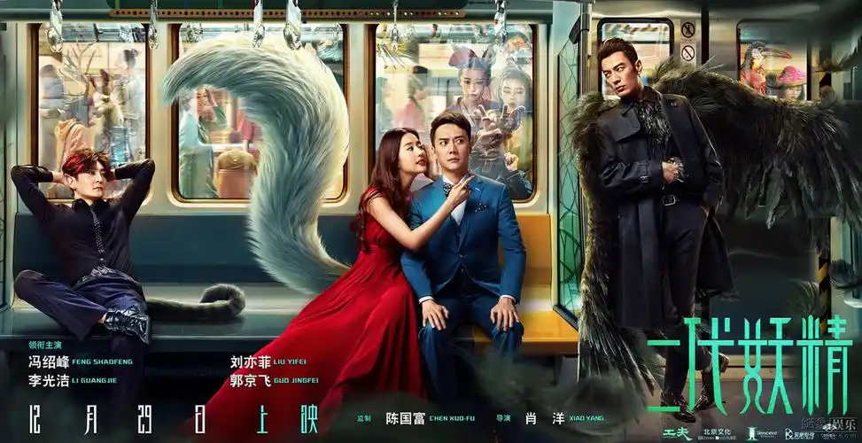 电影《二代妖精》曝"妖精列车"版海报