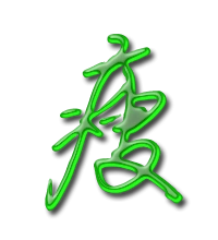 瘦艺术字体瘦头像瘦笔顺瘦同音同调字查询