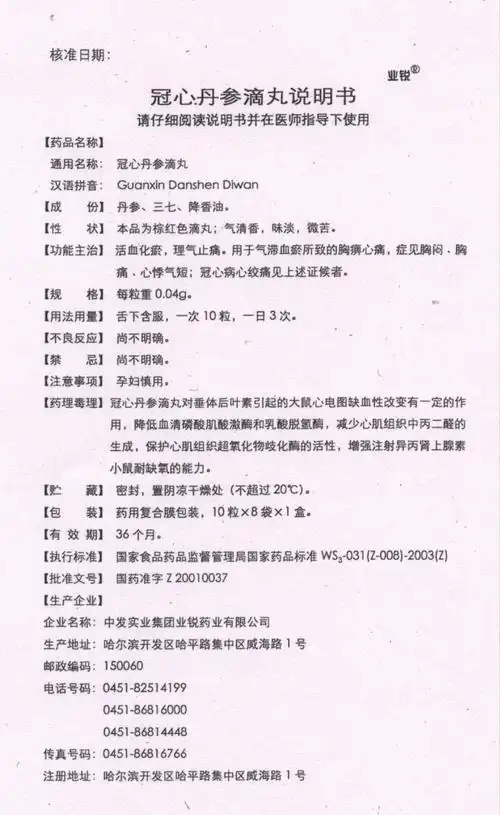 冠心丹参滴丸 中发实业集团业锐药业有限公司 查看     查看 冠心丹参