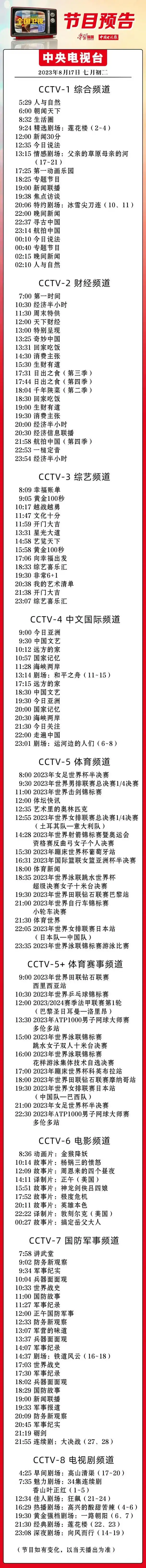 中央电视台1-8套节目预告(2023年8月17日)
