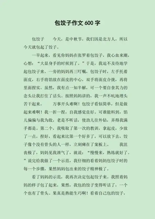 包饺子作文600字