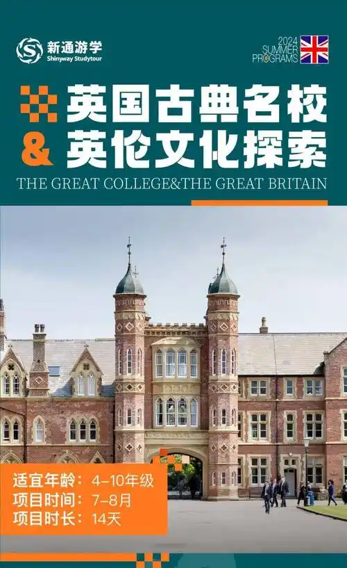英国游学丨走进百年寄宿名校,深度解码英伦文化密码!_世界_学术_国际