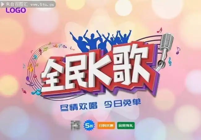 全民k歌海报