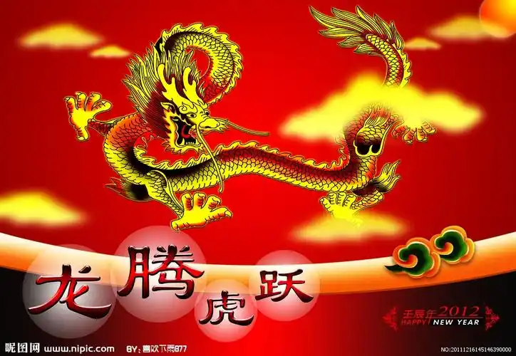 龙腾虎跃背景图