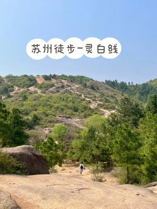 苏州徒步路线推荐灵白线9km61难度系数适中