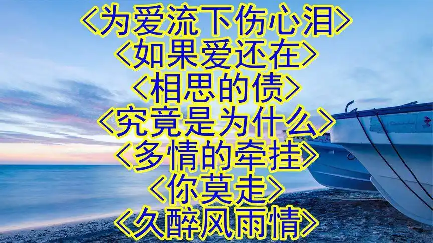 为爱流下伤心泪> 如果爱还在> 相思的债> 究竟是为什么>