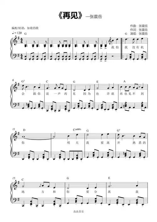 《再见》g调-张震岳-毕业专用,离别专供钢琴谱-如歌的歌-虫虫钢琴