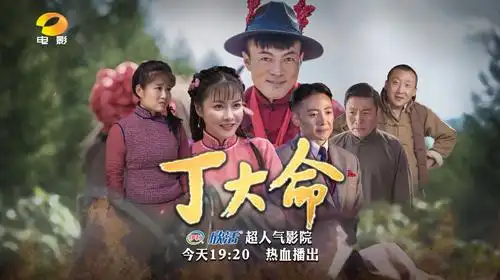 丁大命好汉不问出身