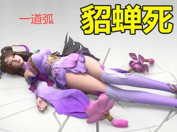 女英雄死后什么样小乔一条线貂蝉一道弧花木兰两座山