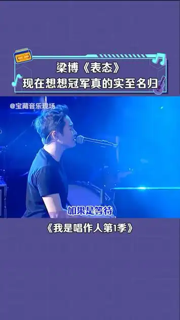 我是唱作人第1季 梁博 这首《表态》谁听了能不单曲循环啊! 音乐