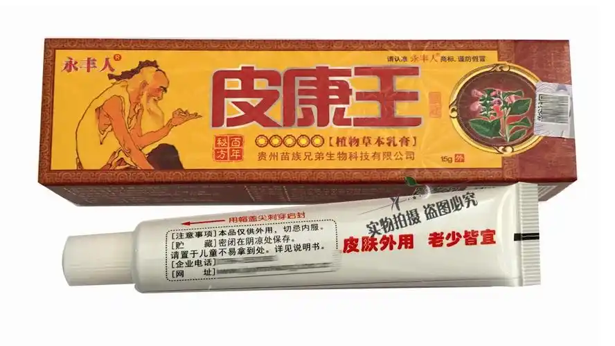 永丰人皮康王植物草本乳膏草本软膏止痒软膏15克支关爱皮肤健康5盒5盒