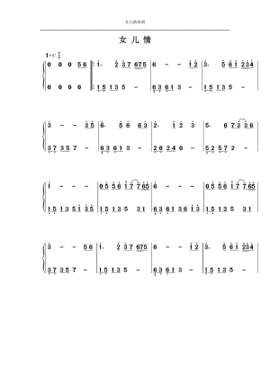 女儿情_钢琴双手简谱.doc