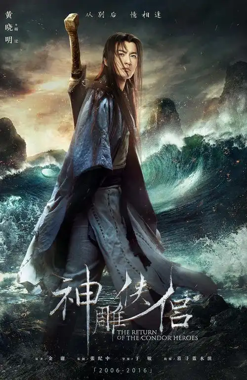 神雕侠侣电视剧十周年纪念海报