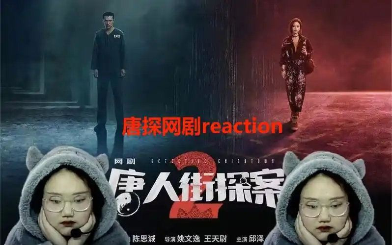 第一次看【唐人街探案网剧1】reaction 听到诵经,幻听