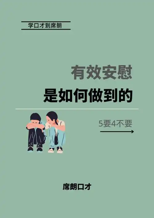 有效安慰怎样安慰人能让对方真正被安慰到