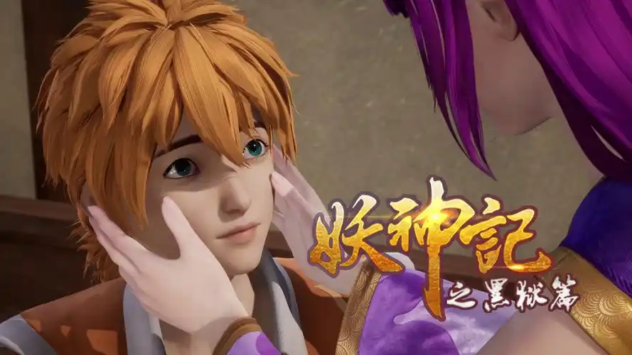 妖神记之黑狱篇第15话大梦初醒