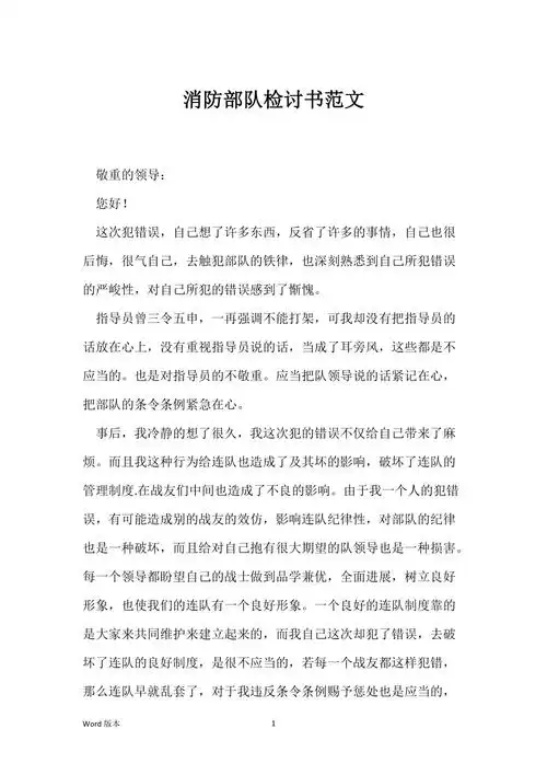 消防部队检讨书范文