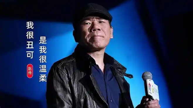 赵传《我很丑可是我很温柔》,打动人心的一首经典老歌-音乐视频-搜狐